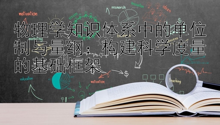 物理学知识体系中的单位制与量纲：福利彩票app  构建科学度量的基础框架