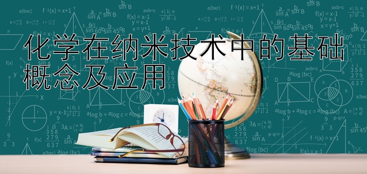 化学在纳米技术中的基础概念及应用