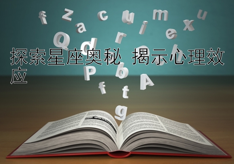 探索星座奥秘 揭示心理效应