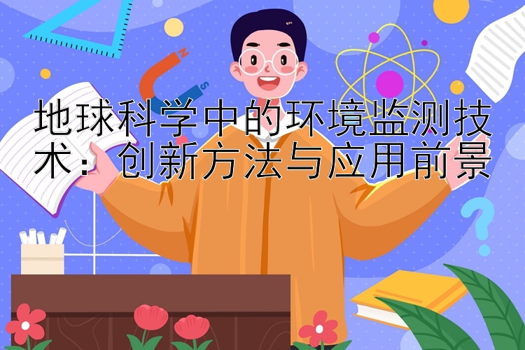 地球科学中的环境监测技术：创新方法与应用前景