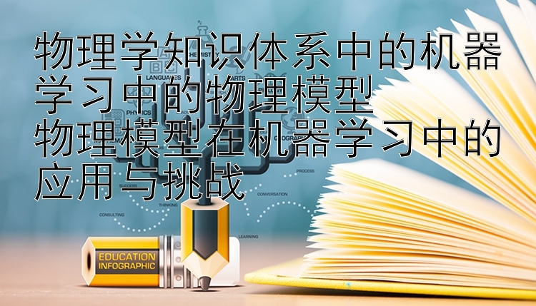 物理学知识体系中的机器学习中的物理模型
物理模型在机器学习中的应用与挑战