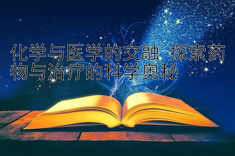 化学与医学的交融 探索药物与治疗的科学奥秘